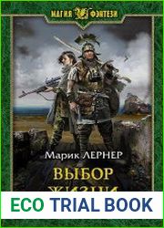 Выбор жизни