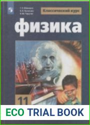 Физика. 11 класс. Базовый и углубленный уровни