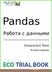 Язык РусскийКнига посвящена библиотеке для работы с данным pandas. Помимо базовых знаний о структурах pandas, вы получите информацию о том как работать с временными рядами, считать статистики, визуали