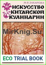Искусство китайской кулинарии
