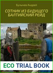 Сотник из будущего. Балтийский рейд