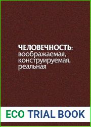 Человечность воображаемая, конструируемая, реальная