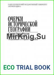 Очерки исторической географии Северо-Запад России Славяне и финны