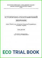 Історично-географічний збірник .Т.2