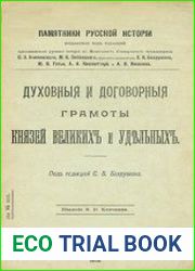 Духовные и договорные грамоты князей великих и удельных