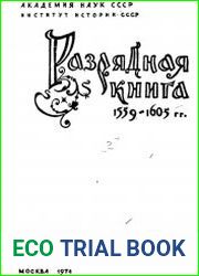 Разрядная книга 1559-1605 гг