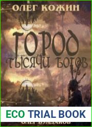 аудиокниги Город тысячи богов