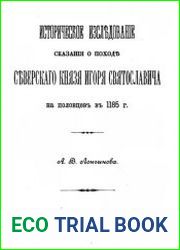 Историческое исследование сказания о походе Северского князя Игоря Святославича на половцев в 1185 г