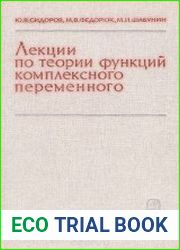 Лекции по теории функций комплексного переменного
