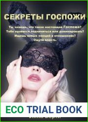 Секреты Госпожи