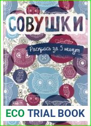 Совушки. Раскрась за 5 минут