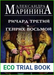 Ричард Третий и Генрих Восьмой глазами Шекспира