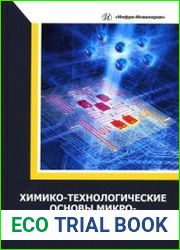 Химико-технологические основы микро- и наноэлектроники