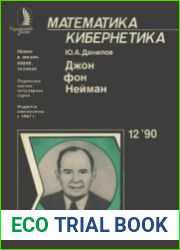 Джон фон Нейман. Новое в жизни, науке, технике. Издание 1 и 2