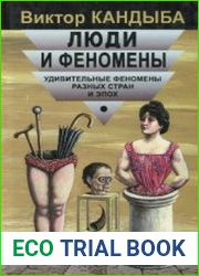 Люди и феномены Удивительные феномены разных стран и эпох.