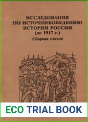 Исследования по источниковедению истории России (до 1917 г.).