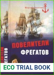 Повелители фрегатов