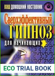 Сверхэффективный гипноз для начинающих