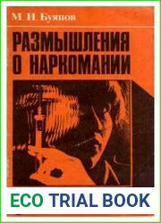 Размышления о наркомании