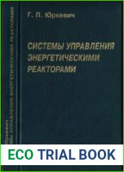 Системы управления энергетическими реакторами