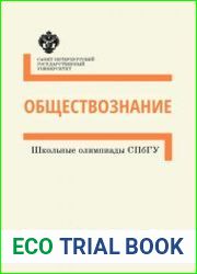 Обществознание. Методические указания