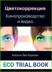 Цветокоррекция. Кинопроизводство и видео