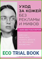 Уход за кожей без рекламы и мифов или Как перестать тратить деньги на ненужную косметику