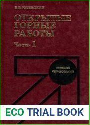 Открытые горные работы. Часть I