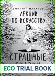 Лекции по искусству. Страшные сказки