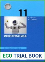 Информатика 11 класс