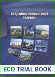 Диалектика технологий воздушно-космической обороны