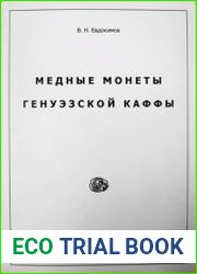 Медные монеты генуэзской Каффы