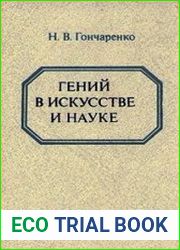Гений в искусстве и науке