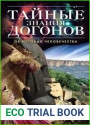Тайные знания догонов об истоках человечества