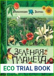 Зеленая планета. Энциклопедия знатока