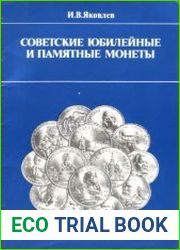 Советские юбилейные и памятные монеты