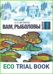 Вам, рыболовы. Выпуск 1
