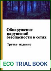 Обнаружение нарушений безопасности в сетях