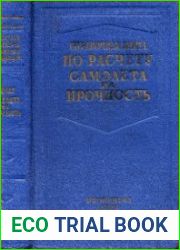 Справочная книга по расчету самолета на прочность