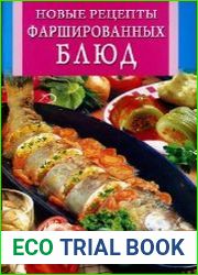 Новые рецепты фаршированных блюд