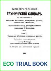 Иллюстрированный технический словарь на шести языках Т. 9