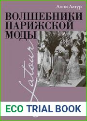 Волшебники парижской моды