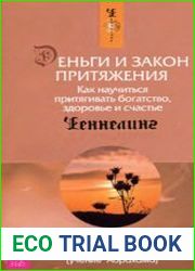 Деньги и закон притяжения. Том 2