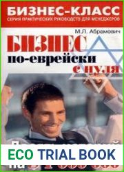 Бизнес по-еврейски с нуля. Десять историй на $1000000