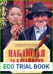 Наблюдая за китайцами. Скрытые правила поведения
