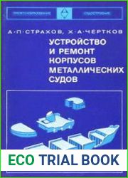 Устройство и ремонт корпусов металлических судов