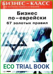 Бизнес по-еврейски 67 золотых правил