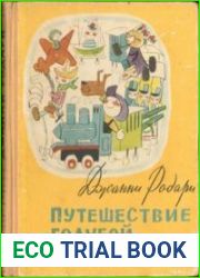Путешествие Голубой стрелы