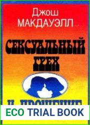Сексуальный грех и прощение