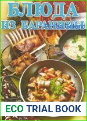 Блюда из баранины